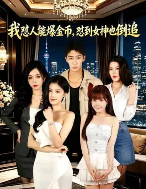 我怼人能爆金币，怼到女神也倒追（80集全）赵彦博＆程儿 - 夸克短剧