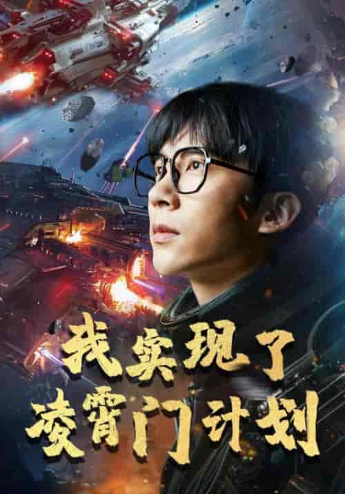 我实现了凌霄门计划（59集）尹昕-初遇资源网