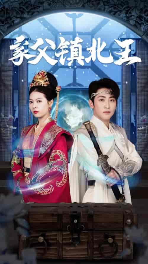 家父镇北王（99集）-初遇资源网