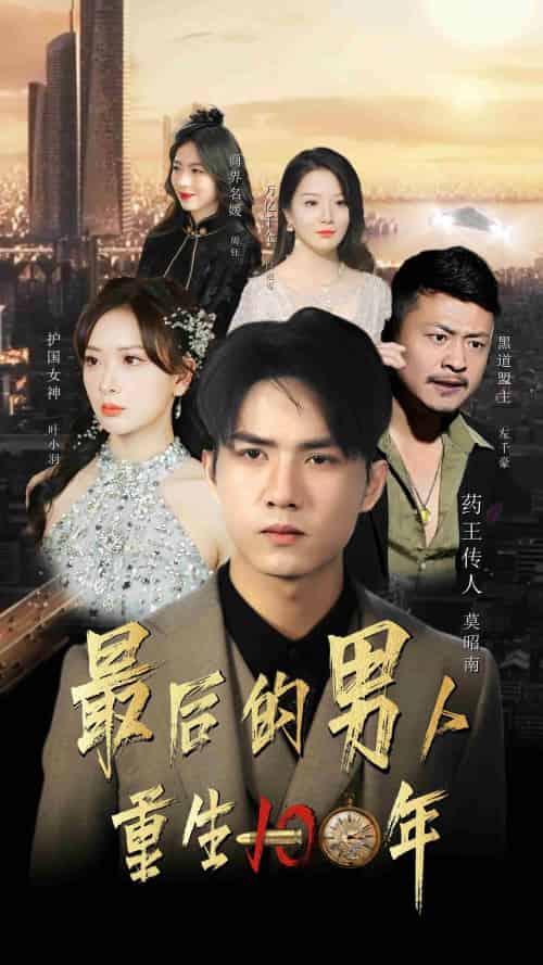 最后的男人：重生100年（87集）-初遇资源网