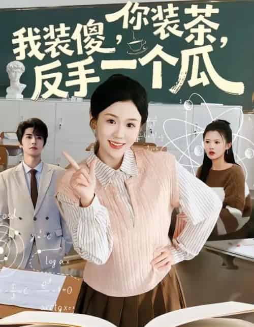 你装茶,我装傻,反手一个瓜(80集全)王为洋&李玥-初遇资源网