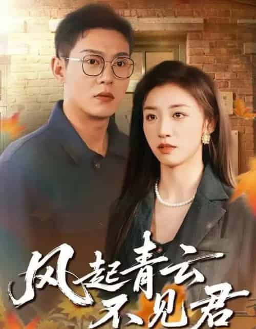 风起青云不见君（60集全）钱谦＆朱钰-初遇资源网