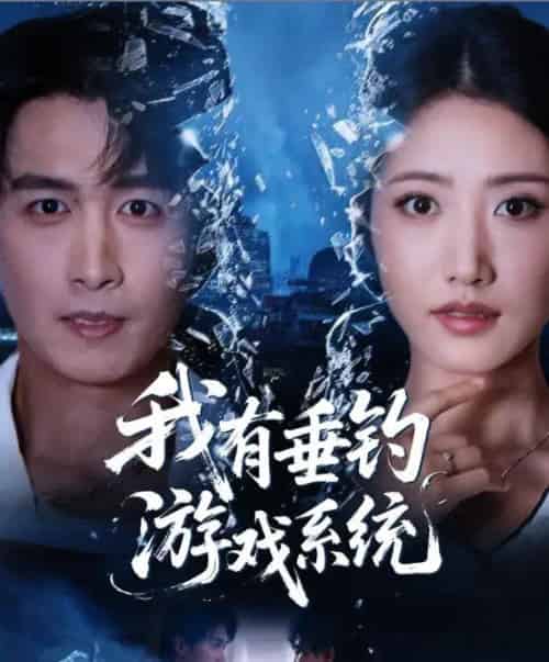 我有垂钓游戏系统（79集全）严浩＆张如意-初遇资源网