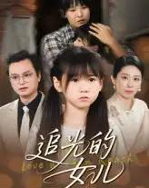 追光的女儿（41集）夏智晖＆张雨欣-初遇资源网