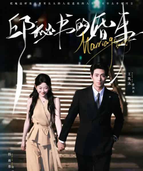 邱秘书的婚事（78集全）王凯沐＆韩雨彤-初遇资源网