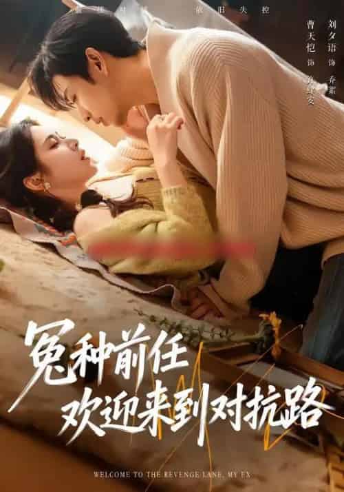 冤种前任欢迎来到对抗路（70集全）曹天恺＆刘夕语-初遇资源网