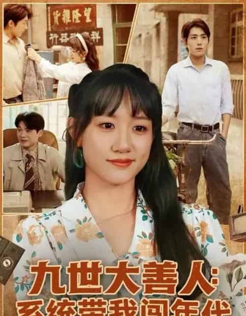 九世大善人：系统带我闯年代（70集全）陈贞妮＆鞠昊潼-初遇资源网