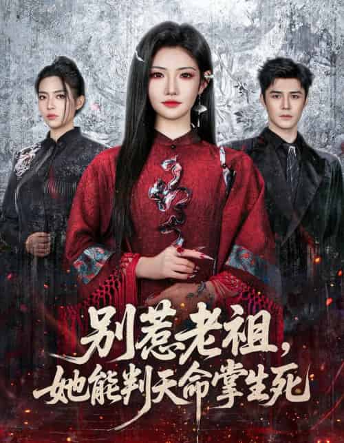 别惹老祖，她能判天命掌生死（60集全）袁梓铭＆常丹丹-初遇资源网