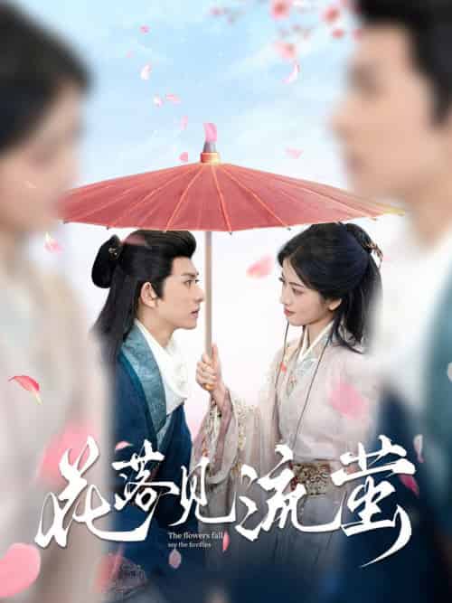 花落见流萤（80集全）陈添祥＆阿尚-初遇资源网