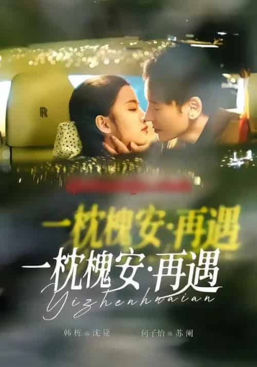 一枕槐安：再遇（70集全）韩栋＆何子怡-初遇资源网