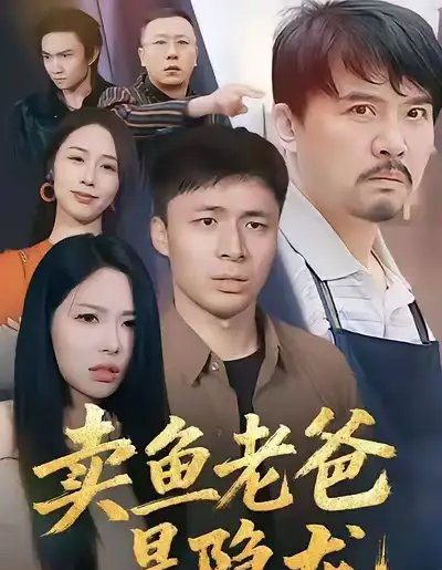 卖鱼老爸是隐龙(41集全)-初遇资源网