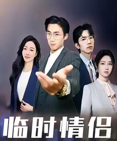 临时情侣（99集全）-初遇资源网