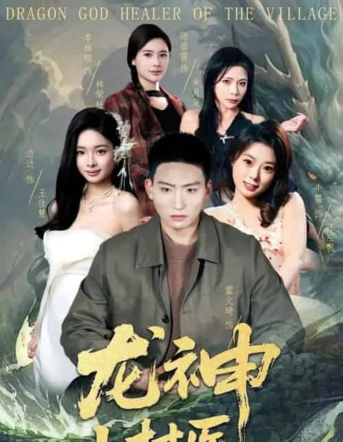 龙神小村医（80集全）霍文琦＆李林暄-初遇资源网