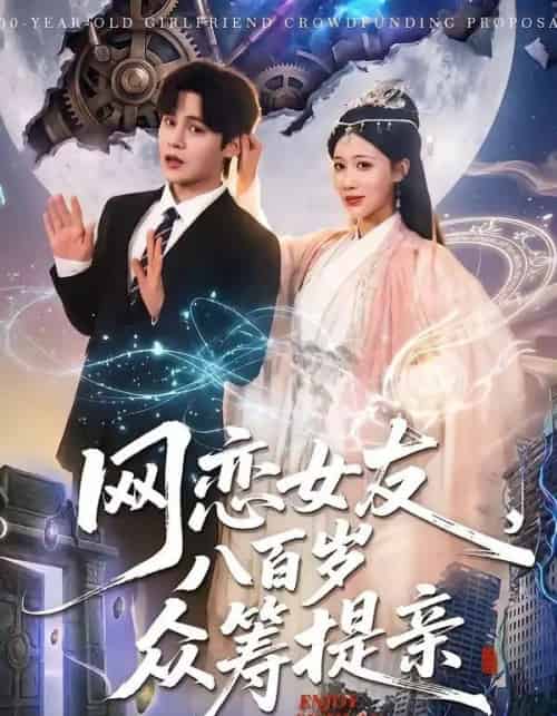 网恋女友八百岁,众筹提亲(88集全)马明宇&邰靖懿-初遇资源网
