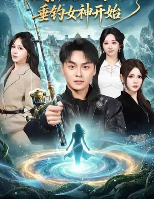 神级家族，从深山垂钓女神开始（80集全）伊晨＆吕佳玟＆伊萌-初遇资源网