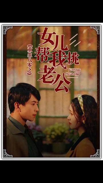 重生八零之女儿帮我挑老公（宠婚八零，俏辣妈在家属院s疯了）（83集）-初遇资源网