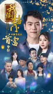 我倒插门中秋节亮出首富身份（80集）啾啾-初遇资源网