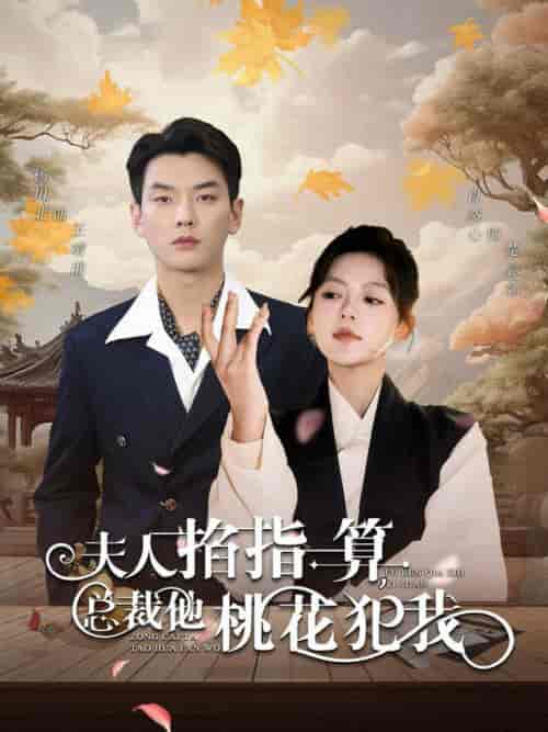 夫人掐指一算总裁他桃花犯我（60集全）-初遇资源网