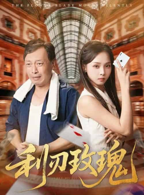 利刃玫瑰（61集）沈凯＆陈舒宜-初遇资源网