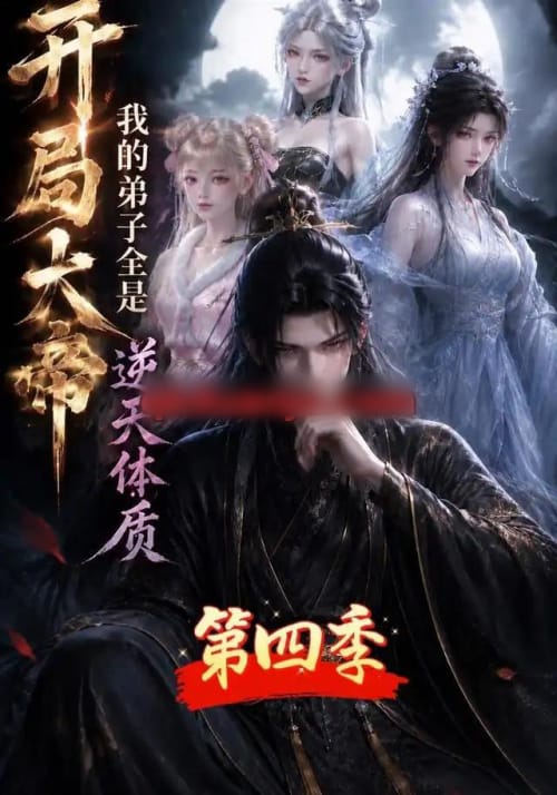 开局大帝：我的弟子全是逆天体质第四季（102集全）AI短剧-初遇资源网