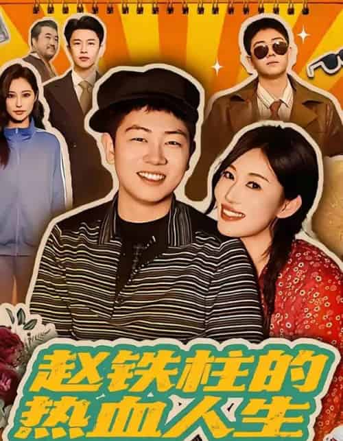 赵铁柱的热血人生（60集全）袁文硕＆何佳妮 - 夸克短剧