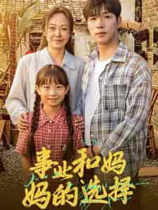 事业和妈妈的选择&妈妈我回来了(60集全)-初遇资源网