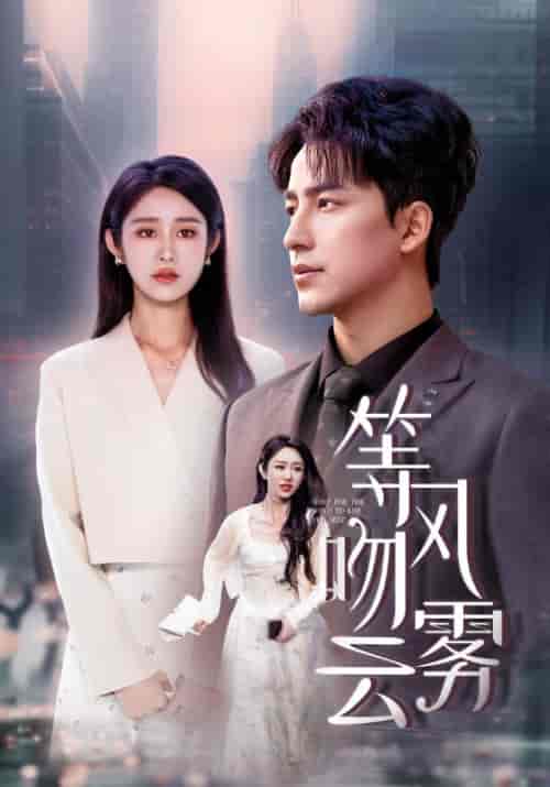 等风吻云雾（68集全）陈凡＆南湘-初遇资源网