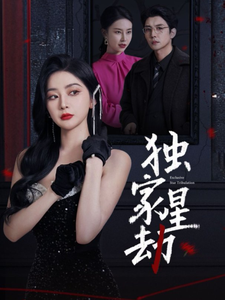 独家星劫（62集全）初五＆袁宁-初遇资源网