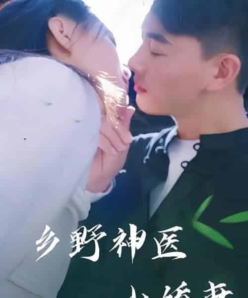 乡野神医小娇妻（99集）-初遇资源网