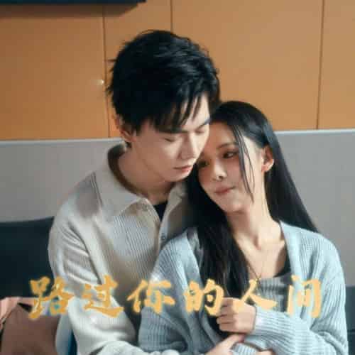 路过你的人间(31集全)苏弋涵-初遇资源网
