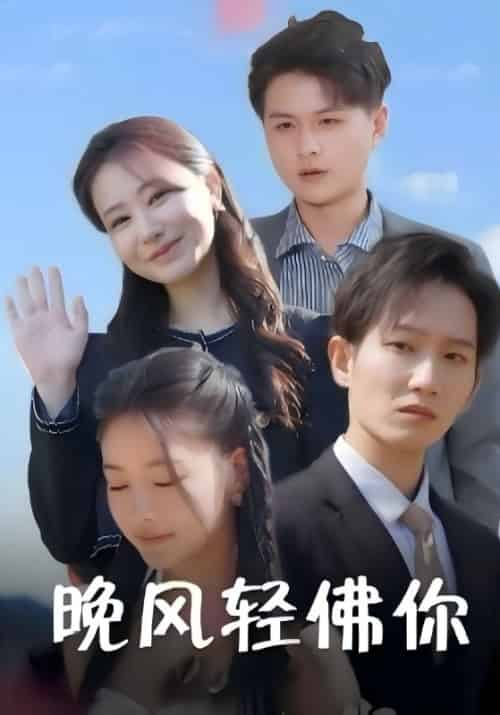 晚风轻佛你（88集全）莫云昇＆卢思思-初遇资源网