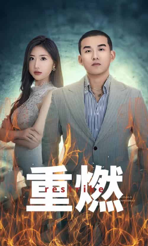 重燃(80集)-初遇资源网