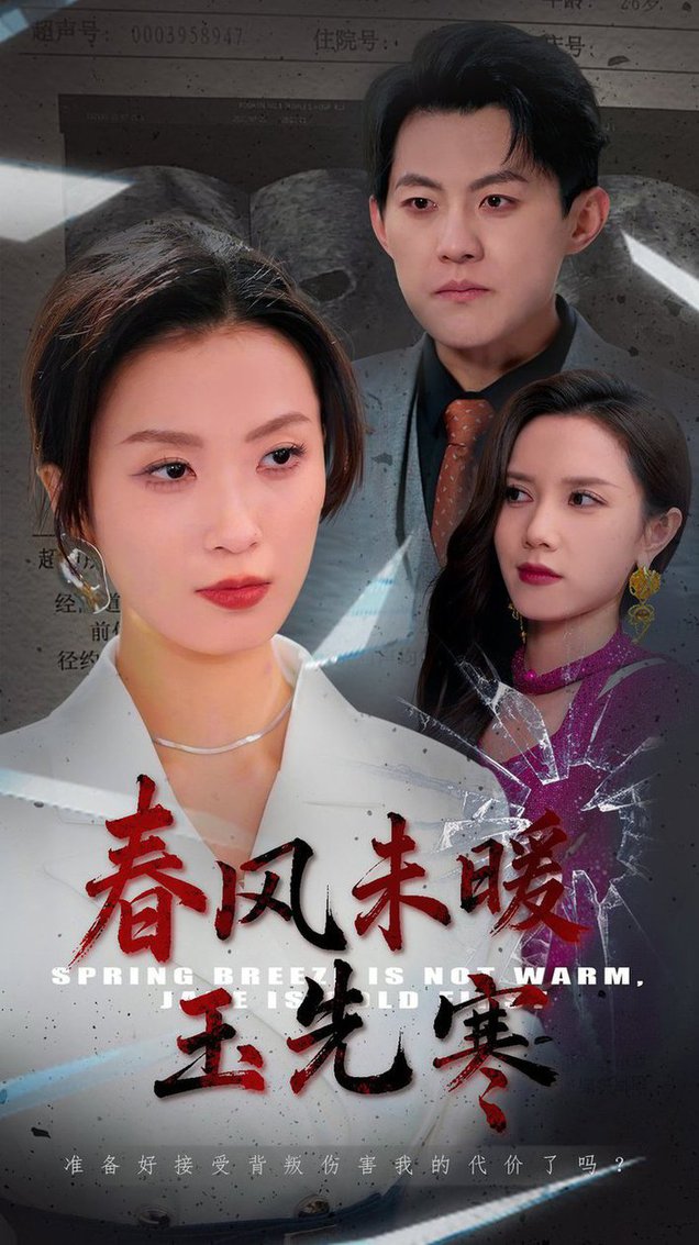 春风未暖玉先寒（32集全）张胜寒＆虞彤彤-初遇资源网