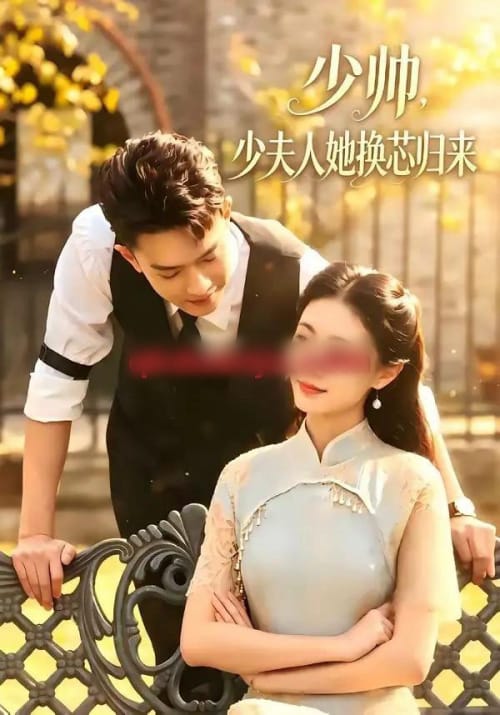 少帅，少夫人她换芯归来（74集全）吴彤＆陈帅-初遇资源网