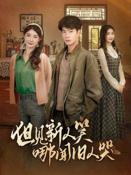 但见新人笑哪闻旧人哭&迟悟春风不渡我(40集全)张子安&程美华&杨晴-初遇资源网