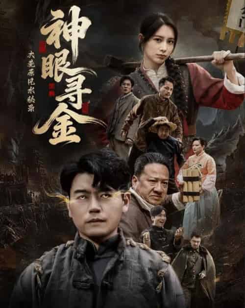 大荒原风水秘录:神眼寻金(69集全)杨阳&李林暄-初遇资源网