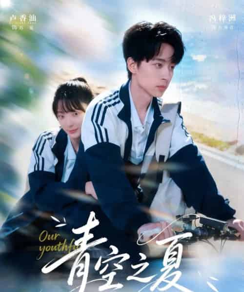 青空之夏(80集全)冯梓洲&卢香汕-初遇资源网
