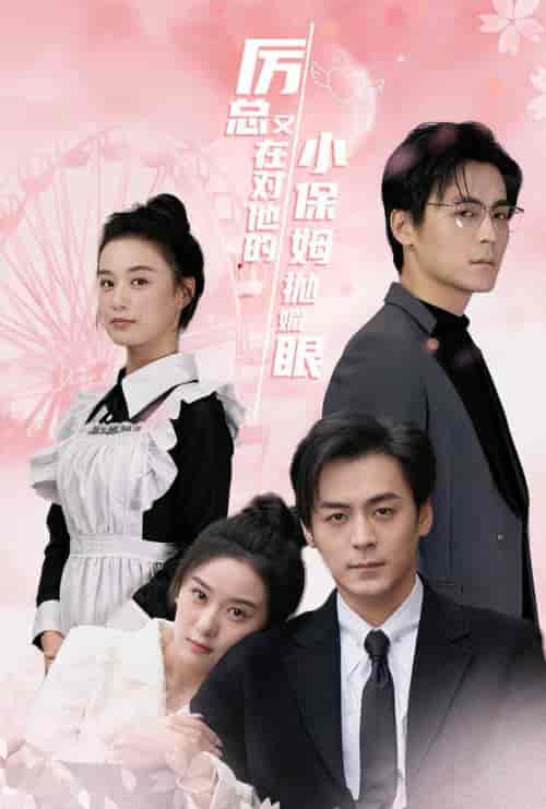 厉总又在对他的小保姆抛媚眼（35集全）余沛杉＆王宇婧-初遇资源网