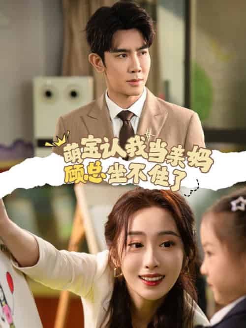 萌宝认我当亲妈,顾总坐不住了(61集全)顾成舟&余念-初遇资源网