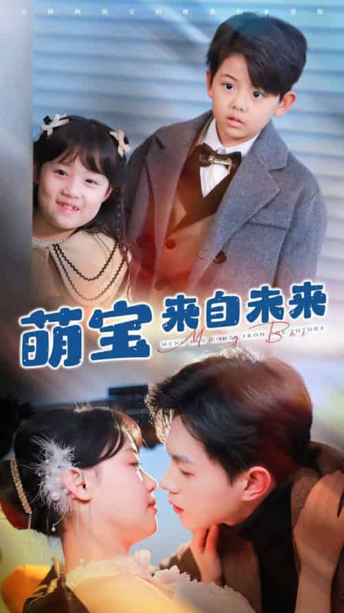 萌宝来自未来（67集全）王千硕＆龚芳妮-初遇资源网