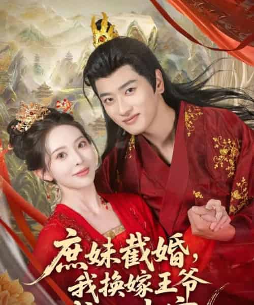 庶妹截婚我换嫁王爷成心尖宠（70集）蒋袁娅蓉＆鲍文浩-初遇资源网