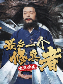 最后一个修真者(68集全)-初遇资源网