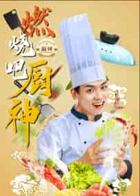 燃烧吧厨神(30集全)汤圆-初遇资源网