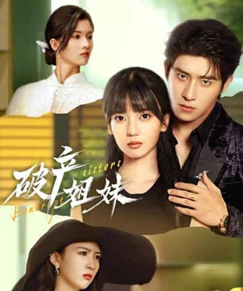 破产姐妹（70集全）王楠楠＆杨宇斌-初遇资源网