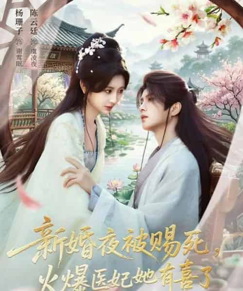 新婚夜被赐死，火爆医妃她有喜了（61集全）陈云廷＆杨珊子-初遇资源网