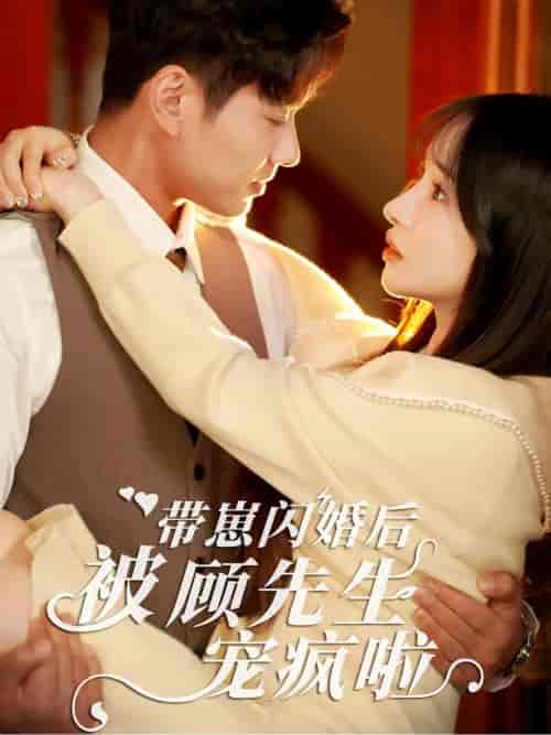 带崽闪婚后被顾先生宠疯啦(70集全)-初遇资源网
