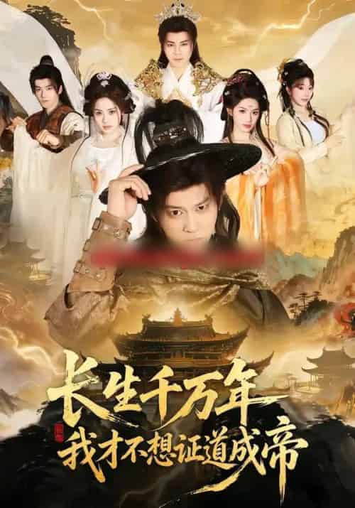 长生千万年，我才不想证道成帝（74集全）董劭辉＆余明阳 - 夸克短剧