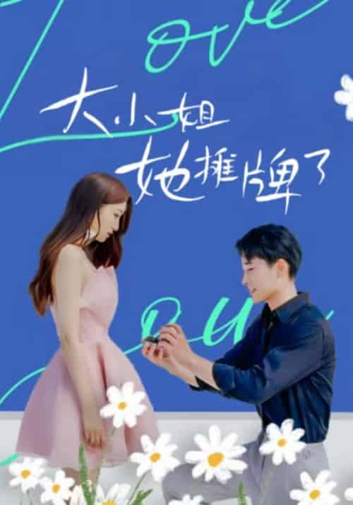 大小姐她摊牌了（80集全）傅昱＆宫冰蓝-初遇资源网