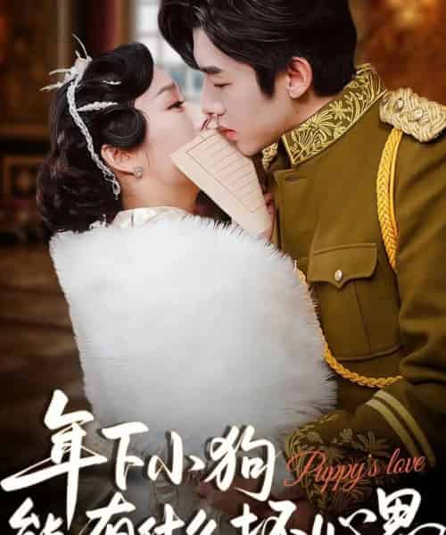 年下小狗能有什么坏心思（81集）张北淅＆李胜楠-初遇资源网