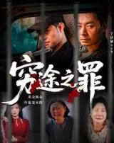 穷途之罪（61集）于清斌-初遇资源网